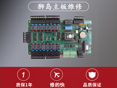 獅島主板維修