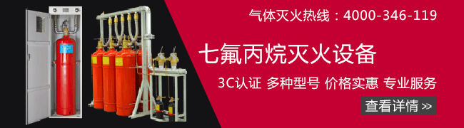 七氟丙烷滅火系統(tǒng)